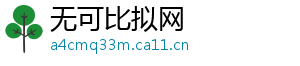 无可比拟网